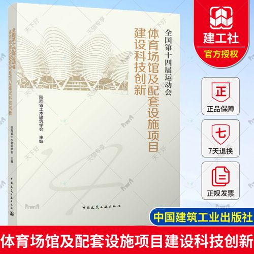 正版包郵 全國第十四屆運動會體育場館及配套設施項目建設科技創新