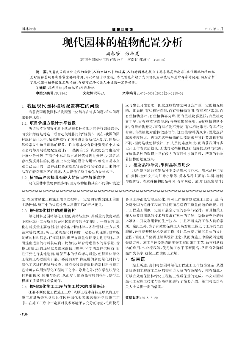 淺析園林綠化工程施工技術(shù)要點及保障措施.pdf